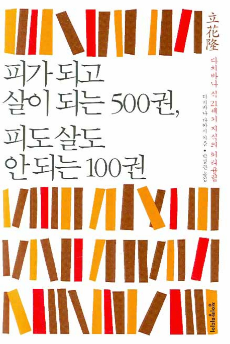 피가 되고 살이 되는 500권 피도 살도 안 되는 100권